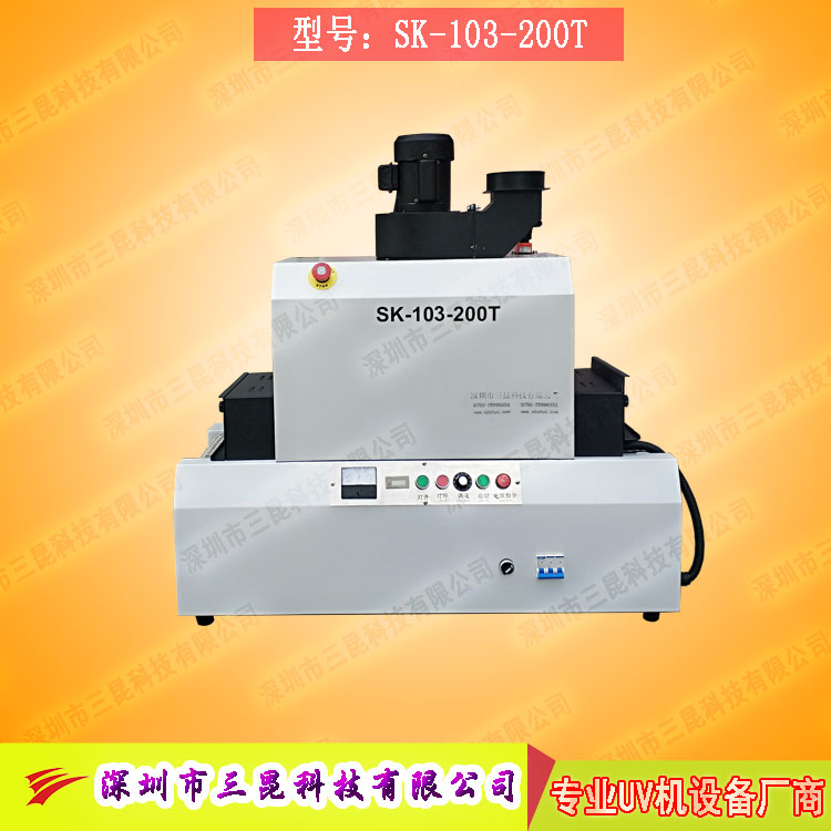 【臺(tái)式uv光固機(jī)】用于LCD封膠固化,、PCB電路板SK-103-200T